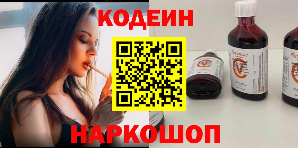 Codein Purple Drank  Кодеиновый сироп Lean напиток Lean (лин)  Губкинский  Вход с VPN 